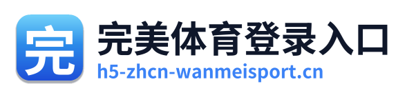 完美体育登录入口
